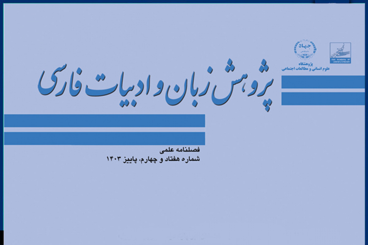 انتشار هفتاد و چهارمین شماره از فصلنامه علمی « پژوهش زبان و ادبیات فارسی »