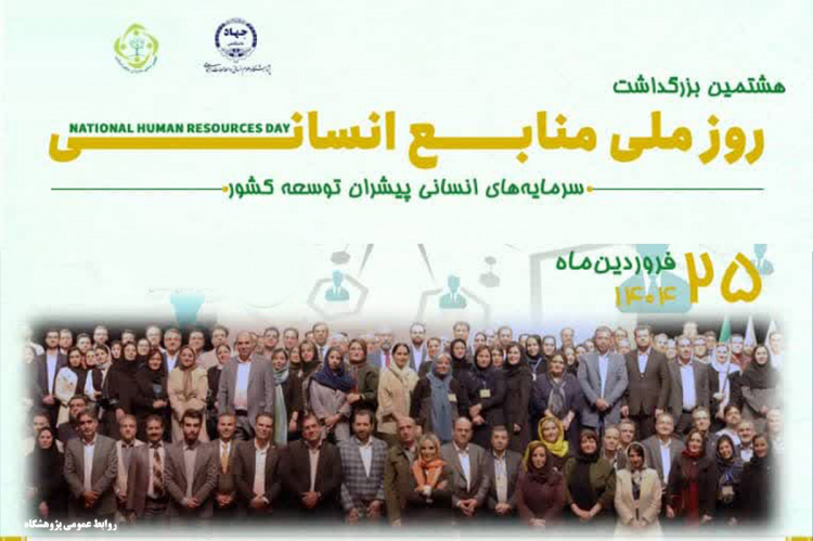 از گرامیداشت تا اقدام؛ نقش‌آفرینی جهاددانشگاهی در توسعه منابع انسانی بخش خصوصی کشور