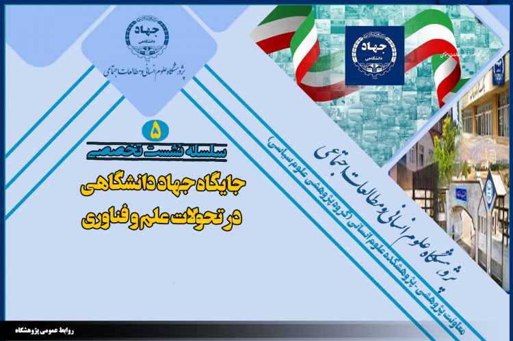 برگزاری سلسله نشست های جایگاه جهاد دانشگاهی در تحولات علم و فناوری