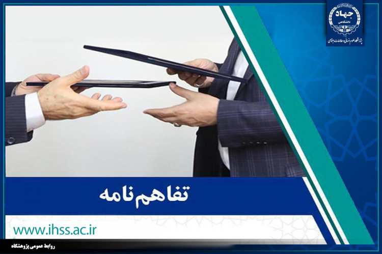 امضای تفاهمنامه همکاری بین پژوهشگاه علوم انسانی جهاد دانشگاهی با پژوهشگاه علوم انتظامی و مطالعات اجتماعی فراجا