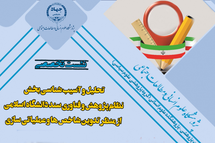 برگزاری نشست تخصصی با عنوان تحلیل و آسیب شناسی بخش نظام پژوهش و فناوری سند دانشگاه اسلامی