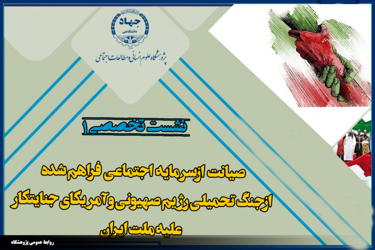 برگزاری نشست تخصصی(صیانت ازسرمایه اجتماعی فراهم شده ازجنگ تحمیلی رزیم صهیونی وآمریکای جنایتکار علیه ملت ایران)