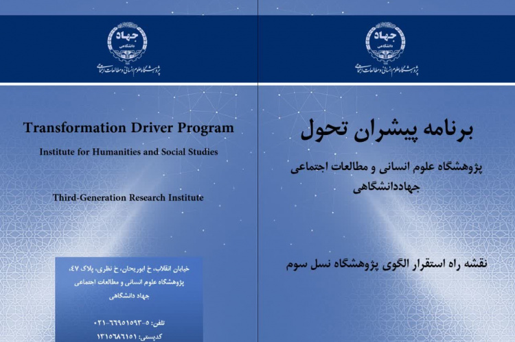 پژوهشگاه علوم انسانی و مطالعات اجتماعی جهاددانشگاهی در مسیر استقرار الگوی «پژوهشگاه نسل سوم»
