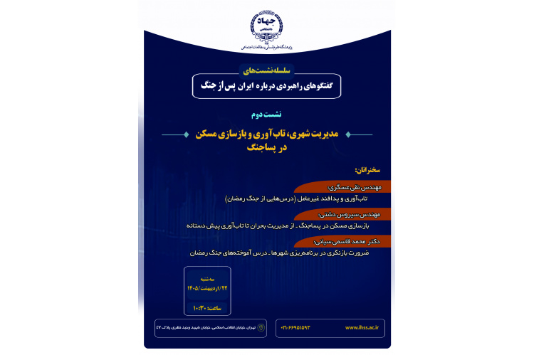 مدیریت شهری، تاب‌آوری و بازسازی مسکن در پساجنگ