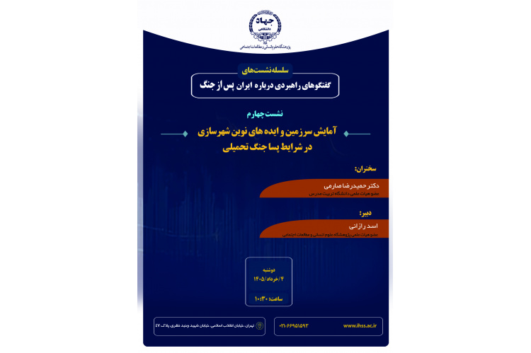 بررسی الزامات آمایش سرزمین و رویکردهای نوین شهرسازی در ایران پساجنگ