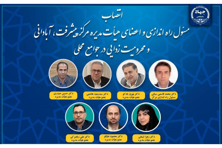 انتصاب مسئول راه‌اندازی و اعضای هیأت مدیره مرکز پیشرفت، آبادانی و محرومیت‌زدایی در جوامع محلی جهاددانشگاهی