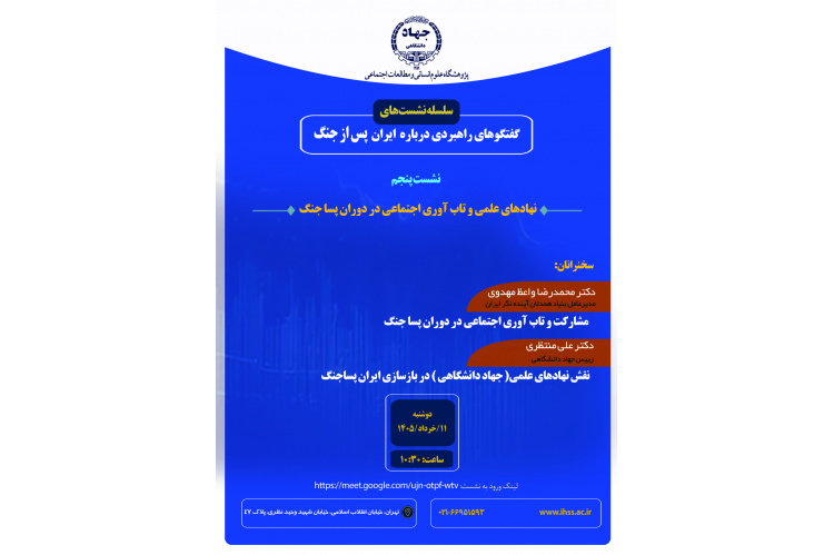 نهادهای علمی و تاب‌آوری اجتماعی در دوران پساجنگ
