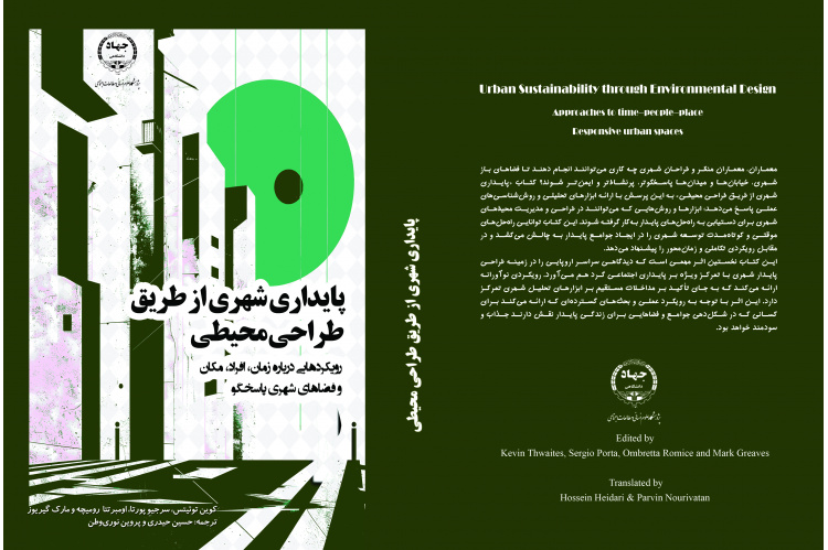 انتشار کتاب «پایداری شهری از طریق طراحی محیطی»؛ بازخوانی نقش فضاهای شهری در تحقق توسعه پایدار