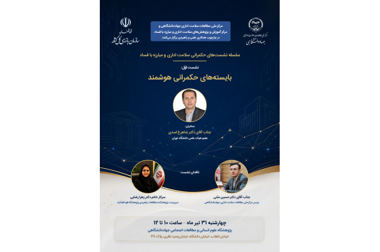 نخستین نشست از «سلسله‌نشست‌های حکمرانی سلامت اداری و مبارزه با فساد» برگزار می‌شود