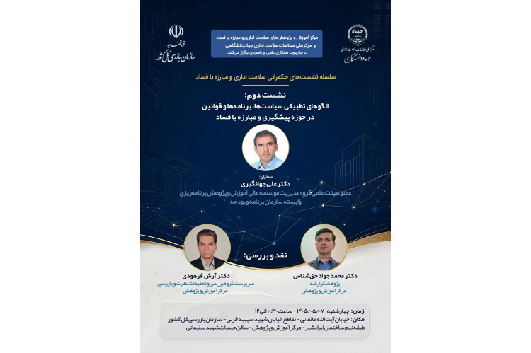 «الگوهای تطبیقی سیاست­ها، برنامه­ها و قوانین در حوزه پیشگیری و مبارزه با فساد»