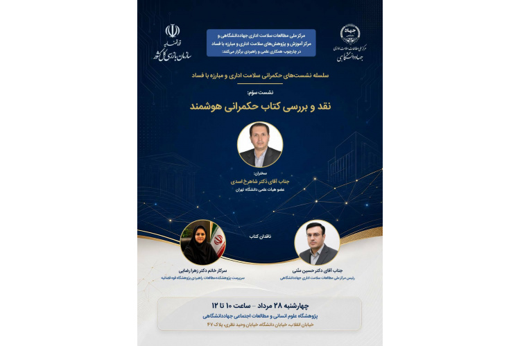 بررسی و نقد کتاب «حکمرانی هوشمند» در سومین نشست تخصصی حکمرانی سلامت اداری
