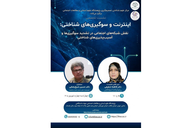 نشست تخصصی «اینترنت و سوگیری‌های شناختی»