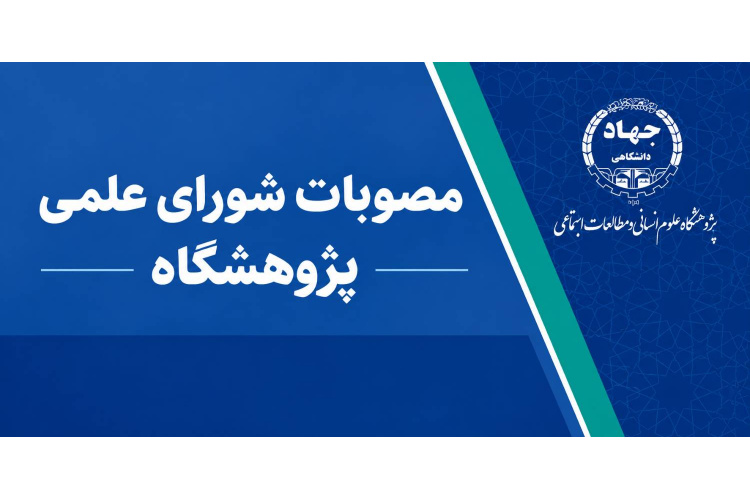 تصویب «اساسنامه مرکز علوم شناختی تصمیم‌گیری» و راه‌اندازی فصلنامه علمی «پژوهش اقتصاد مسکن و توسعه پایدار» در شورای علمی پژوهشگاه