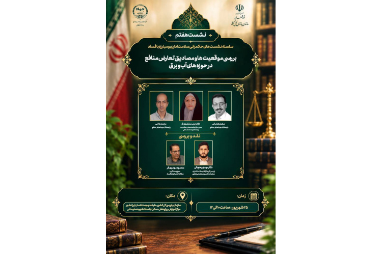 برگزاری هفتمین نشست تخصصی حکمرانی سلامت اداری و مبارزه با فساد با موضوع تعارض منافع در حوزه‌های آب و برق
