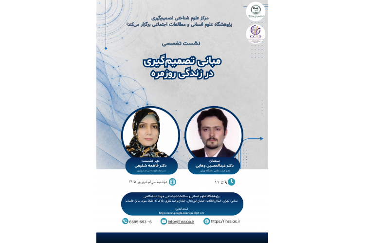 دومین نشست تخصصی مرکز علوم شناختی تصمیم‌گیری با موضوع «مبانی تصمیم‌گیری در زندگی روزمره» برگزار می‌شود