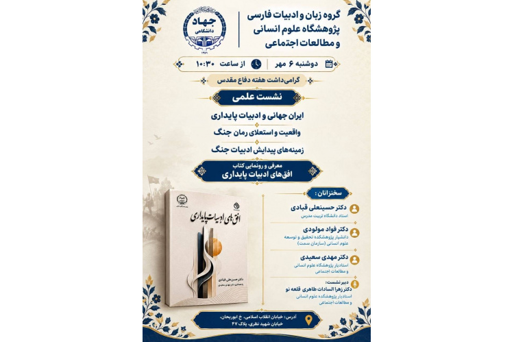 نشست علمی «بررسی افق های ادبیات پایداری» در پژوهشگاه علوم انسانی و مطالعات اجتماعی جهاددانشگاهی