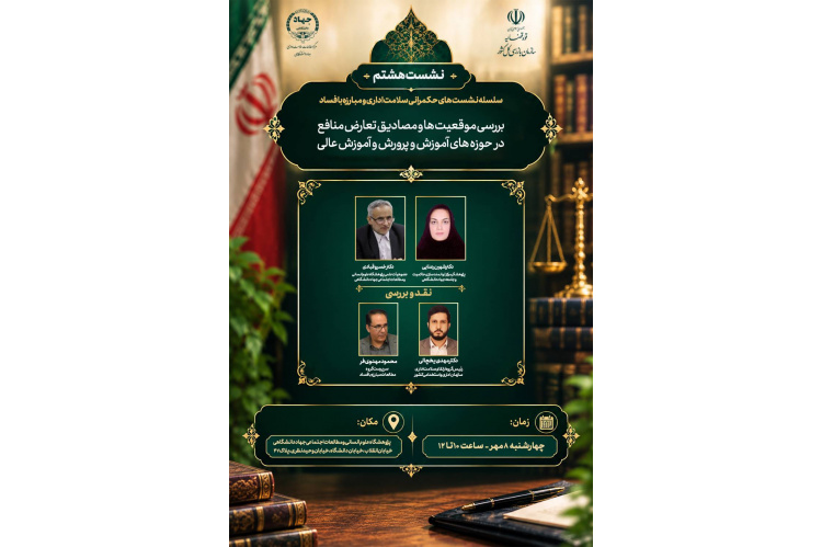 برگزاری هشتمین نشست تخصصی حکمرانی سلامت اداری و مبارزه با فساد با موضوع بررسی موقعیت ها و مصادیق و تعارض منافع در حوزه آموزش و پرورش و آموزش عالی