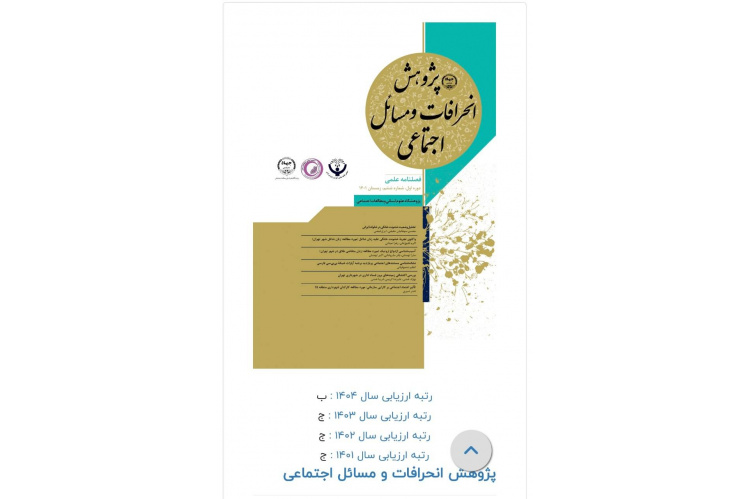 کسب رتبه «ب» فصلنامه پژوهش انحرافات و مسائل اجتماعی پژوهشگاه در ارزیابی نشریات علمی