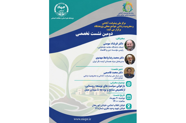 بازخوانی سیاست‌های توسعه روستایی در دومین نشست تخصصی مرکز ملی پیشرفت، آبادانی و محرومیت‌زدایی جوامع محلی