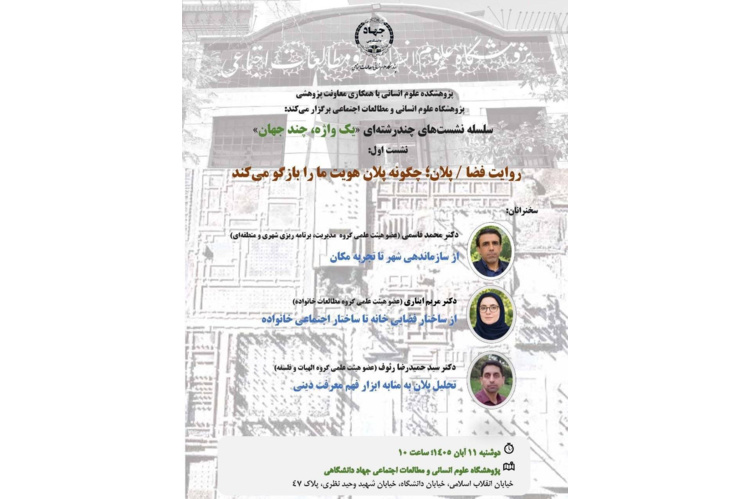 اولین نشست از سلسله نشست های چند رشته ای «یک واژه، چند جهان» با موضوع «روایت/فضا»