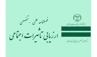 فراخوان دریافت مقاله فصلنامه علمی و تخصصی ارزیابی تاثیرات اجتماعی