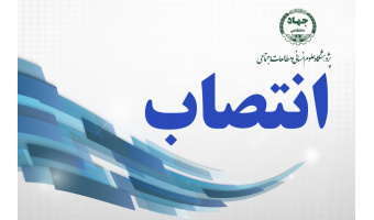 انتصاب معاون پشتیبانی پژوهشگاه علوم انسانی و مطالعات اجتماعی