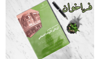 فراخوان دریافت مقاله فصلنامه علمی و تخصصی ارزیابی تاثیرات اجتماعی