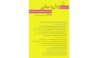 انتشار بیست و هشتمین شماره دوفصلنامه علمی پژوهش سیاست نظری