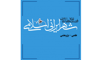 انتصاب سردبیر جدید فصلنامه مطالعات شهر ایرانی – اسلامی