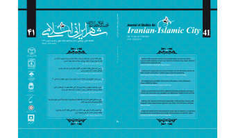 چهل و یکمین شماره از فصلنامه علمی پژوهشی مطالعات شهر ایرانی اسلامی