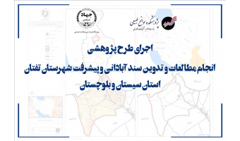 اجرای طرح پژوهشی «انجام مطالعات و تدوین سند آبادانی و پیشرفت شهرستان تفتان»