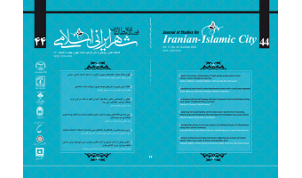 چهل و چهارمین شماره از فصلنامه علمی پژوهشی مطالعات شهر ایرانی اسلامی منتشر شد
