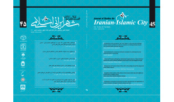 چهل و پنجمین شماره از فصلنامه علمی مطالعات شهر ایرانی اسلامی منتشر شد