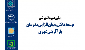 دوره آموزشی توان افزایی مدرسان بازآفرینی شهری TOT برگزار خواهد شد