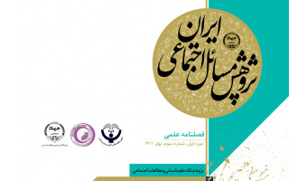 سومین شماره فصلنامه «پژوهش مسائل اجتماعی ایران» منتشر شد