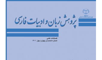 انتشار شصت و سومین و شصت و چهارمین شماره از فصلنامه علمی «پژوهش زبان و ادبیات فارسی»