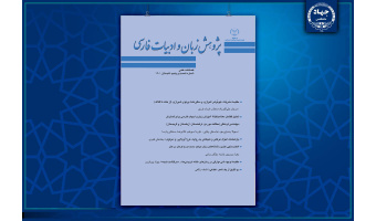 انتشار شصت و پنجمین شماره از فصلنامه علمی «پژوهش زبان و ادبیات فارسی»