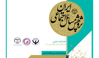 پنجمین شماره فصلنامه «پژوهش مسائل اجتماعی ایران» منتشر شد