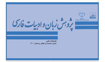 انتشار شصت و ششمین و شصت و هفتمین شماره از فصلنامه علمی «پژوهش زبان و ادبیات فارسی»