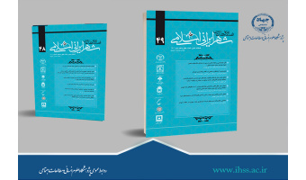 انتشارچهل هشتمین و چهل نهمین شماره از فصلنامه علمی مطالعات شهر ایرانی اسلامی