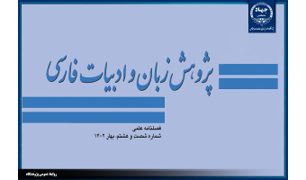 انتشار  شصت و هشتمین شماره از فصلنامه علمی «پژوهش زبان و ادبیات فارسی»