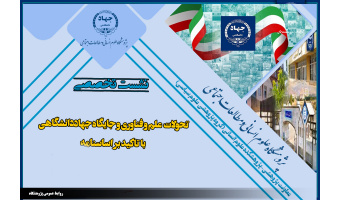 نشست تخصصی «تحولات علم و فناوری و جایگاه جهاد دانشگاهی با تاکید بر  اساسنامه»برگزار می گردد