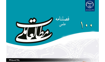 چاپ مقاله « ویژگی ها و شاخص های سبک زندگی اسلامی، یک فراتحلیل »