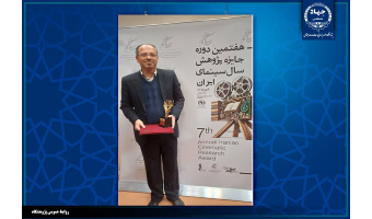 جایزه پژوهش سال سینمایی برای عضو هیئت علمی پژوهشگاه