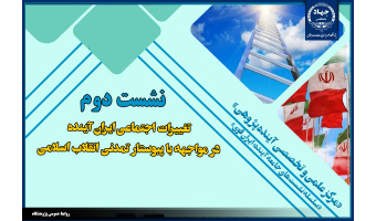 دومین نشست از سلسله نشست های جامعه آینده ایران قوی برگزارشد