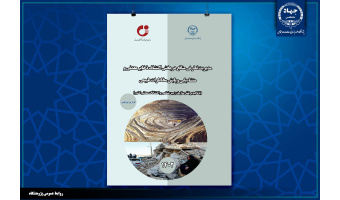 اجرای طرح "مدیریت تعارض منافع در بخش اکتشاف ذخایر معدنی و منشاءیابی و پایش مخاطرات طبیعی" در پژوهشگاه