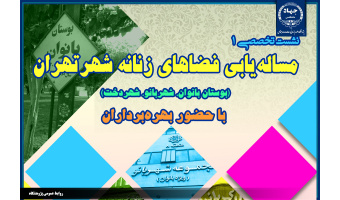 برگزاری نخستین نشست تخصصی از سلسله نشست‌های تجربه حضور زنان در فضاهای زنانه شهر تهران