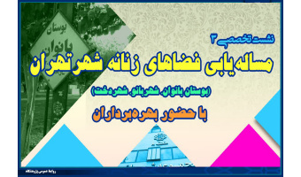 برگزاری سومین نشست تخصصی از سلسله نشست‌های تجربه حضور زنان در فضاهای زنانه شهر تهران با حضور بهره‌برداران