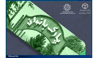 نشست تخصصی چهارم شناسایی چالش‌های بهبود فضاهای زنانه سطح شهر تهران