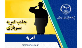 فراخوان جذب نیروی امریه در پژوهشگاه علوم انسانی و مطالعات اجتماعی جهاد دانشگاهی